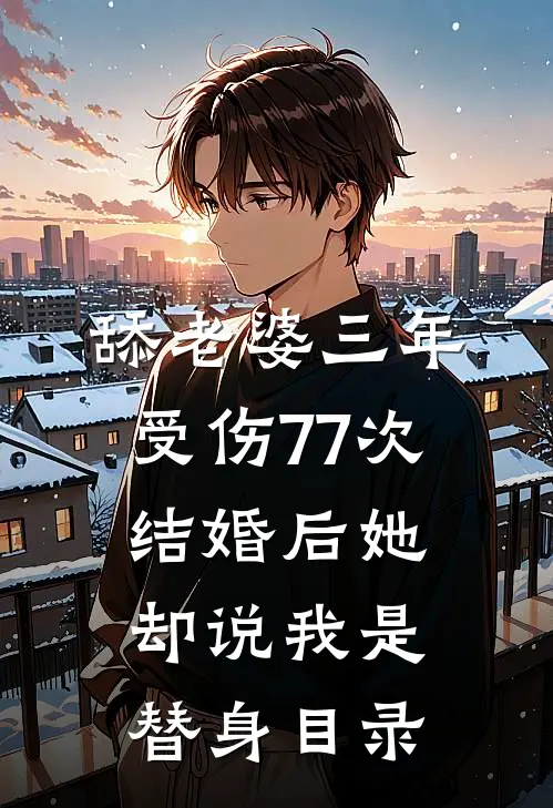 舔老婆三年受伤77次，结婚后她却说我是替身目录