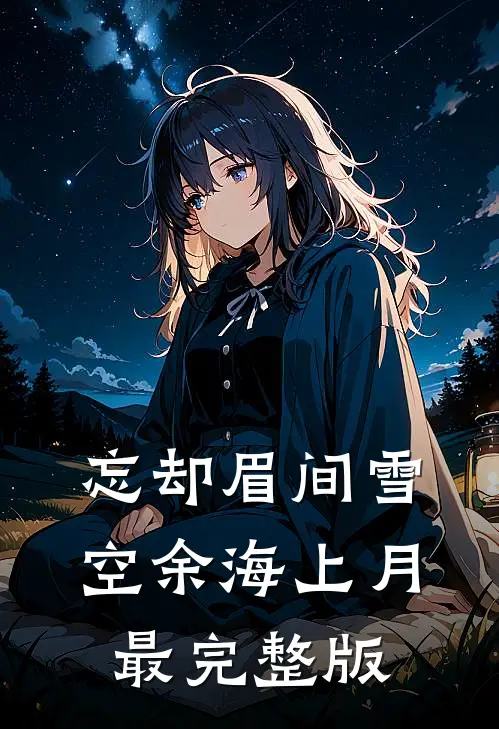 忘却眉间雪，空余海上月最完整版