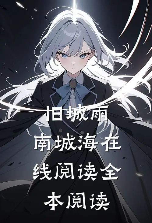 旧城雨，南城海在线阅读全本阅读