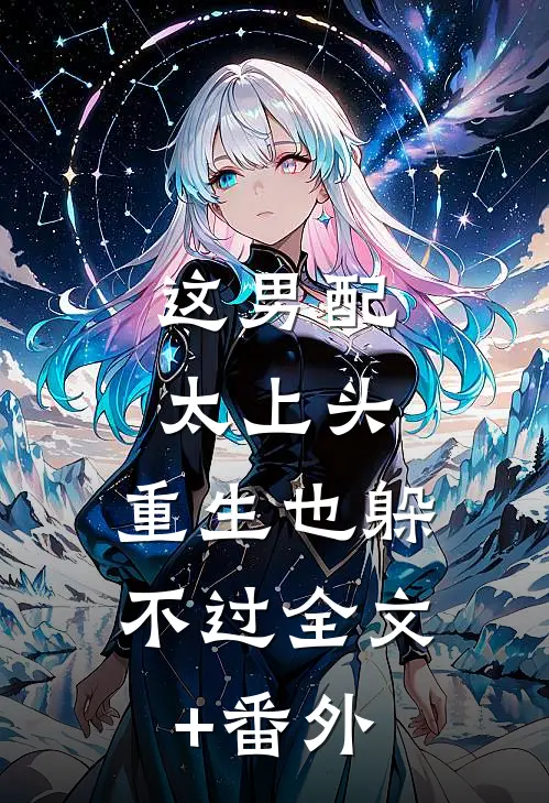 这男配太上头，重生也躲不过全文+番外