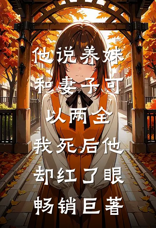 他说养妹和妻子可以两全，我死后他却红了眼畅销巨著