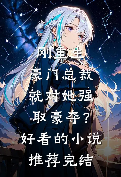 刚重生，豪门总裁就对她强取豪夺？好看的小说推荐完结