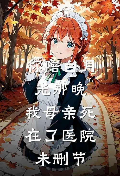 你陪白月光那晚，我母亲死在了医院未删节