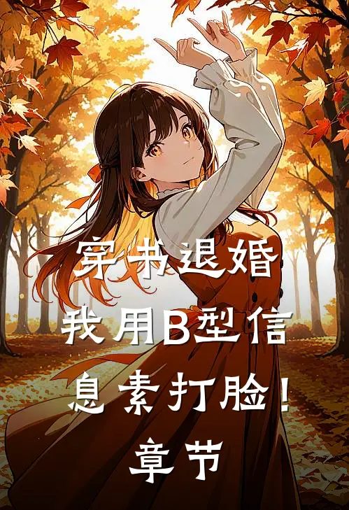穿书退婚，我用B型信息素打脸！章节
