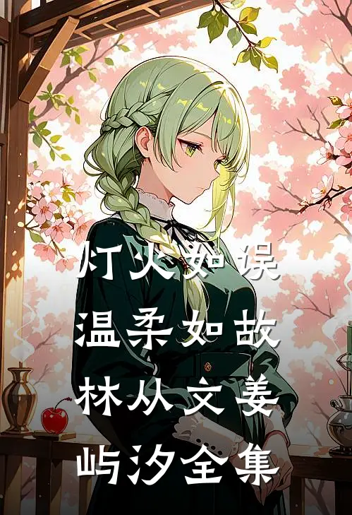 灯火如误，温柔如故林从文姜屿汐全集