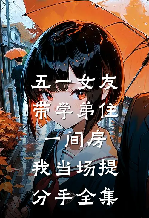 五一女友带学弟住一间房，我当场提分手全集
