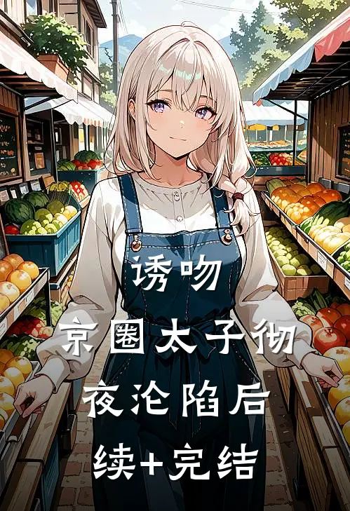 诱吻，京圈太子彻夜沦陷后续+完结