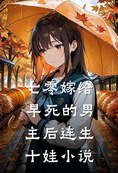 七零嫁给早死的男主后连生十娃小说