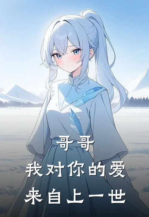 哥哥，我对你的爱来自上一世