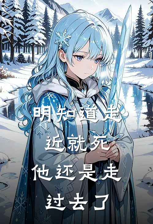 明知道走近就死，他还是走过去了