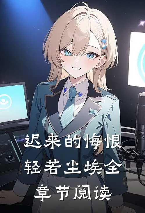 迟来的悔恨，轻若尘埃全章节阅读