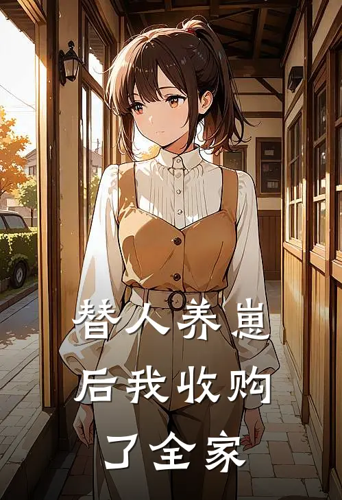 替人养崽后我收购了全家