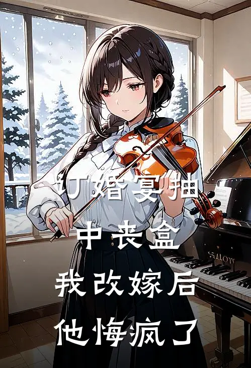订婚宴抽中丧盒，我改嫁后他悔疯了