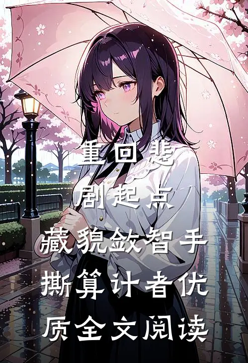 重回悲剧起点，藏貌敛智手撕算计者优质全文阅读