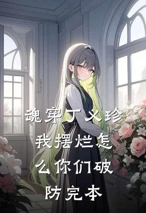 魂穿丁义珍，我摆烂怎么你们破防完本
