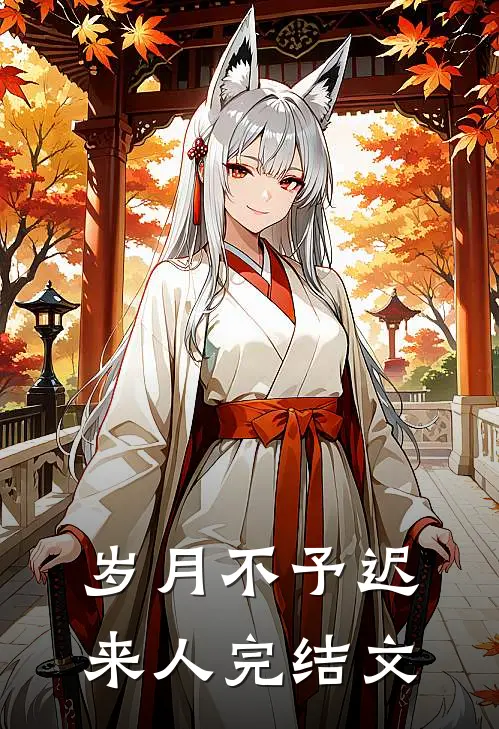 岁月不予迟来人完结文