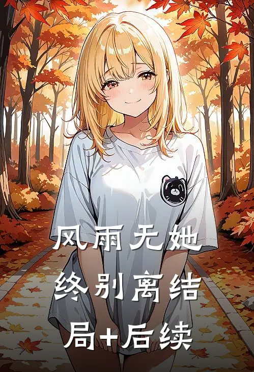 风雨无她终别离结局+后续