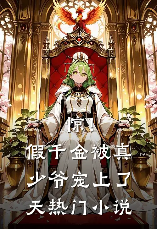 惊！假千金被真少爷宠上了天热门小说