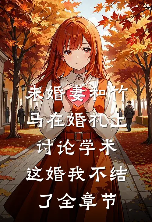 未婚妻和竹马在婚礼上讨论学术，这婚我不结了全章节
