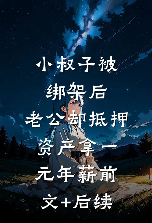 小叔子被绑架后，老公却抵押资产拿一元年薪前文+后续