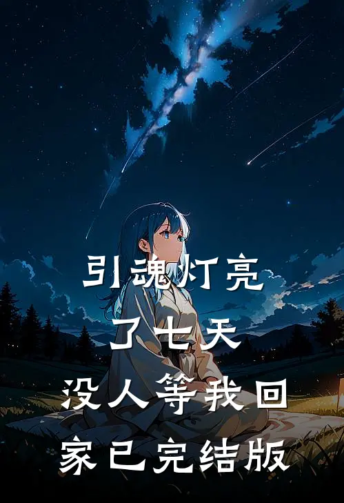 引魂灯亮了七天，没人等我回家已完结版