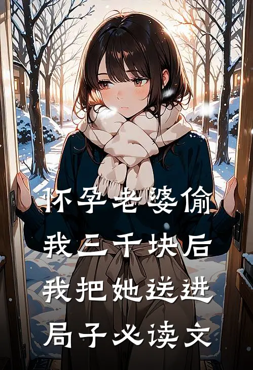 怀孕老婆偷我三千块后，我把她送进局子必读文