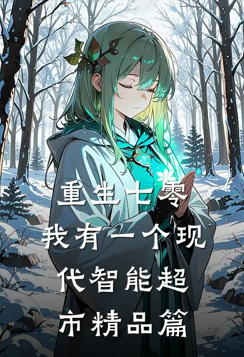重生七零，我有一个现代智能超市精品篇