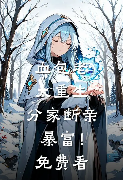 血包老太重生，分家断亲暴富！免费看