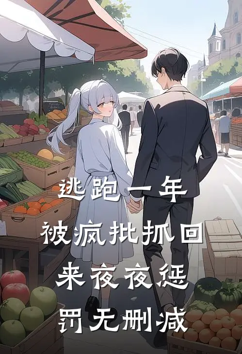 逃跑一年，被疯批抓回来夜夜惩罚无删减
