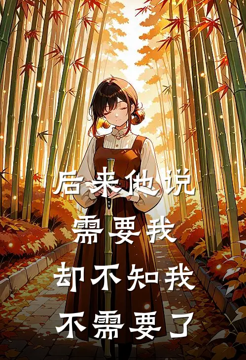后来他说需要我，却不知我不需要了