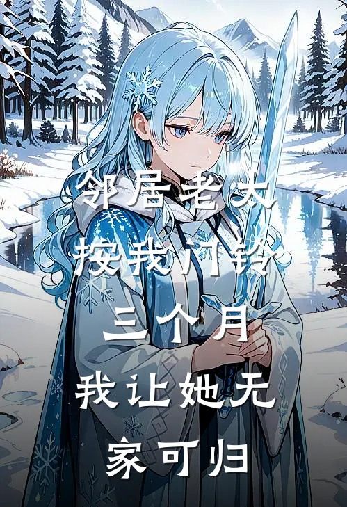 邻居老太按我门铃三个月，我让她无家可归
