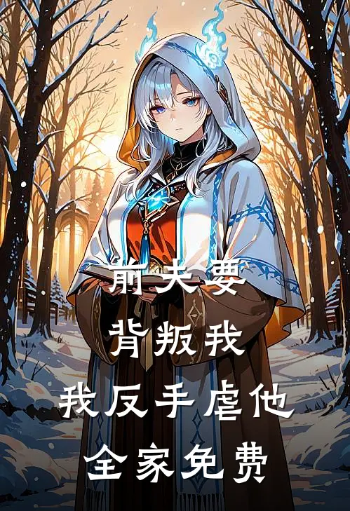 前夫要背叛我，我反手虐他全家免费