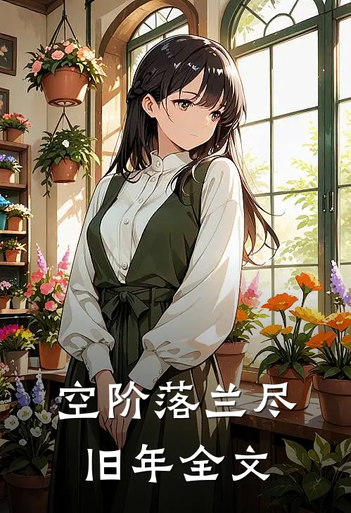 空阶落兰尽旧年全文