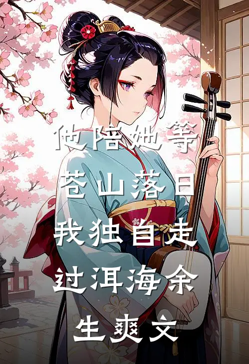 他陪她等苍山落日，我独自走过洱海余生爽文