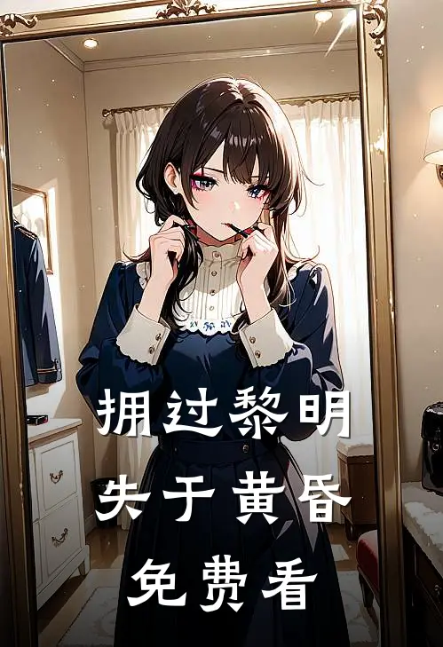 拥过黎明，失于黄昏免费看