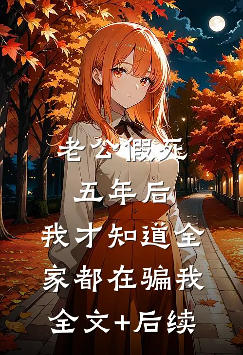 老公假死五年后，我才知道全家都在骗我全文+后续