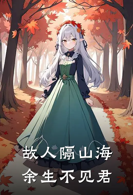 故人隔山海，余生不见君