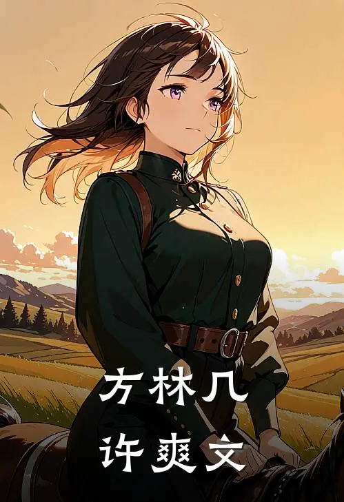方林几许爽文