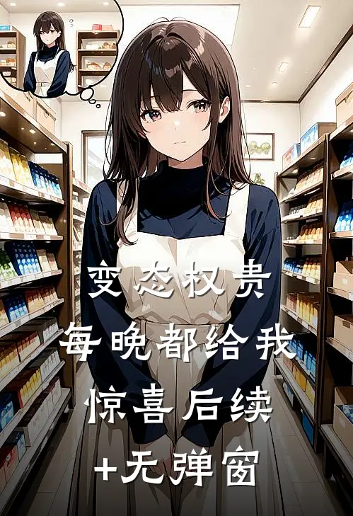 变态权贵，每晚都给我惊喜后续+无弹窗