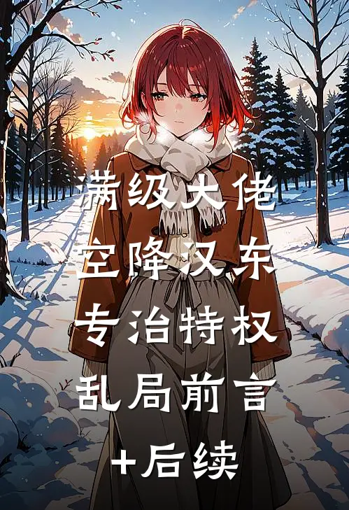 满级大佬空降汉东，专治特权乱局前言+后续