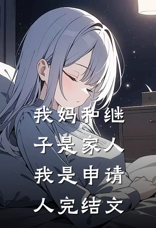 我妈和继子是家人，我是申请人完结文