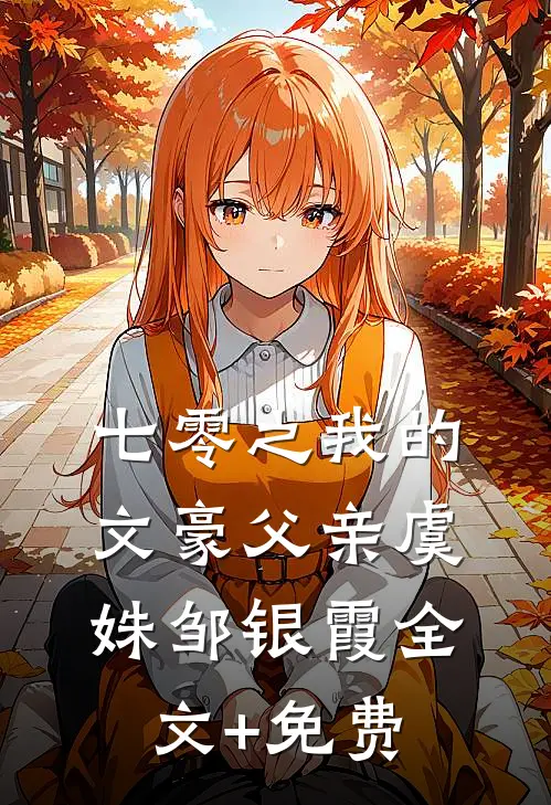 七零之我的文豪父亲虞姝邹银霞全文+免费
