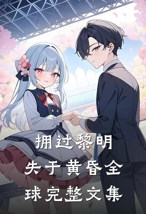 拥过黎明，失于黄昏全球完整文集