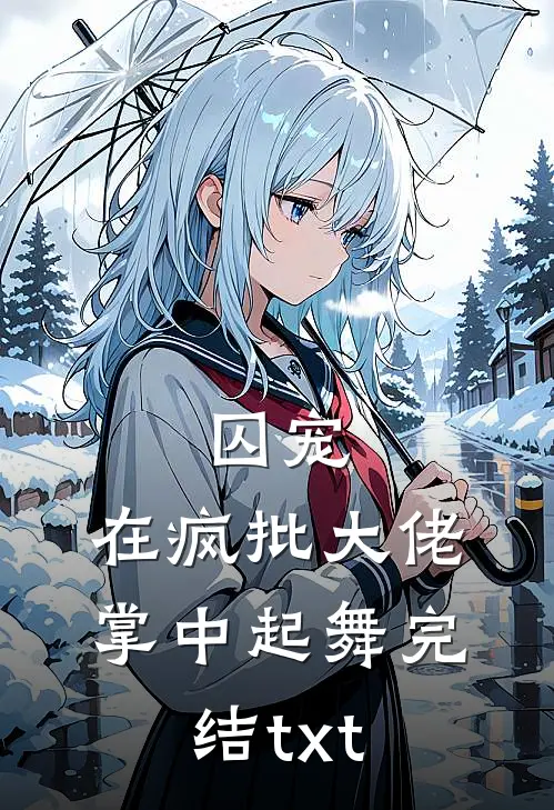 囚宠，在疯批大佬掌中起舞完结txt