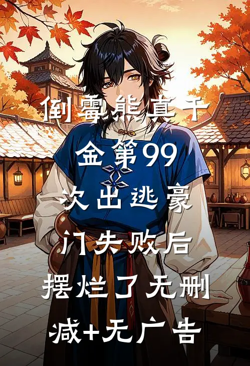 倒霉熊真千金第99次出逃豪门失败后，摆烂了无删减+无广告