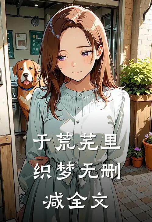 于荒芜里织梦无删减全文
