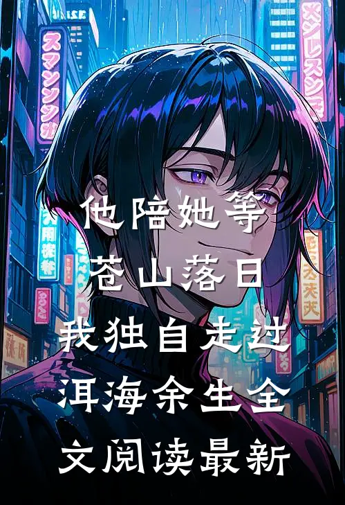 他陪她等苍山落日，我独自走过洱海余生全文阅读最新
