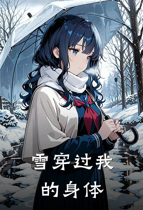 雪穿过我的身体