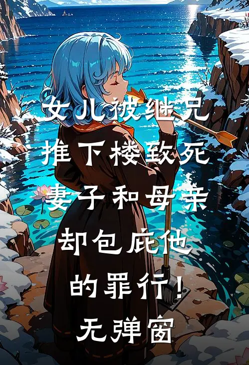 女儿被继兄推下楼致死，妻子和母亲却包庇他的罪行！无弹窗