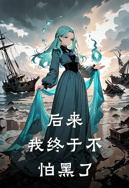 后来，我终于不怕黑了
